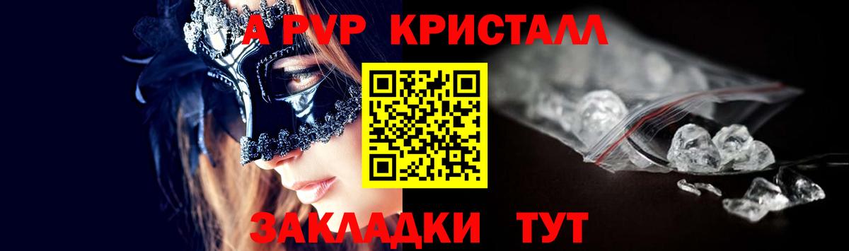 Альфа ПВП Crystall Вольск