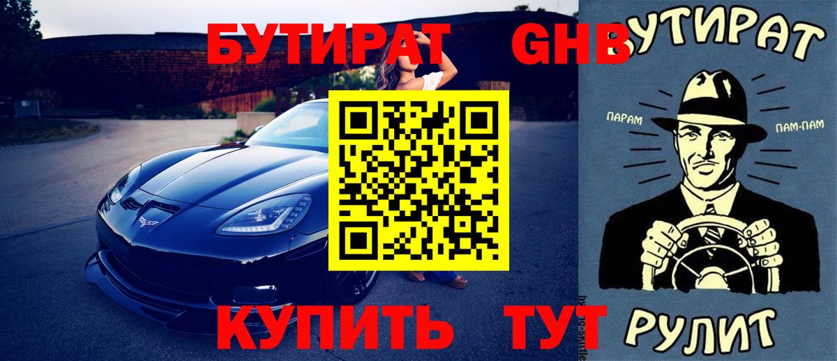 БУТИРАТ GHB Вольск